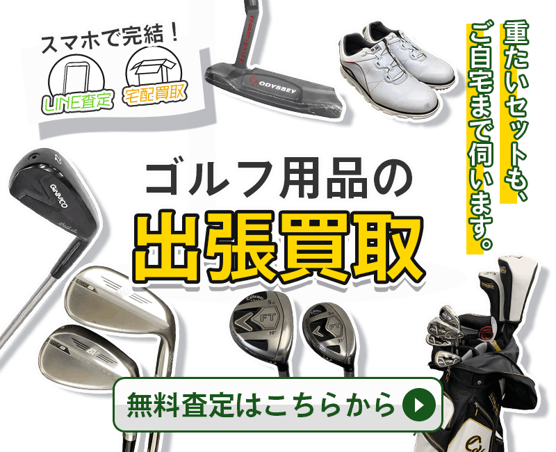 ゴルフ用品まとめて出張買取　査定依頼はこちら