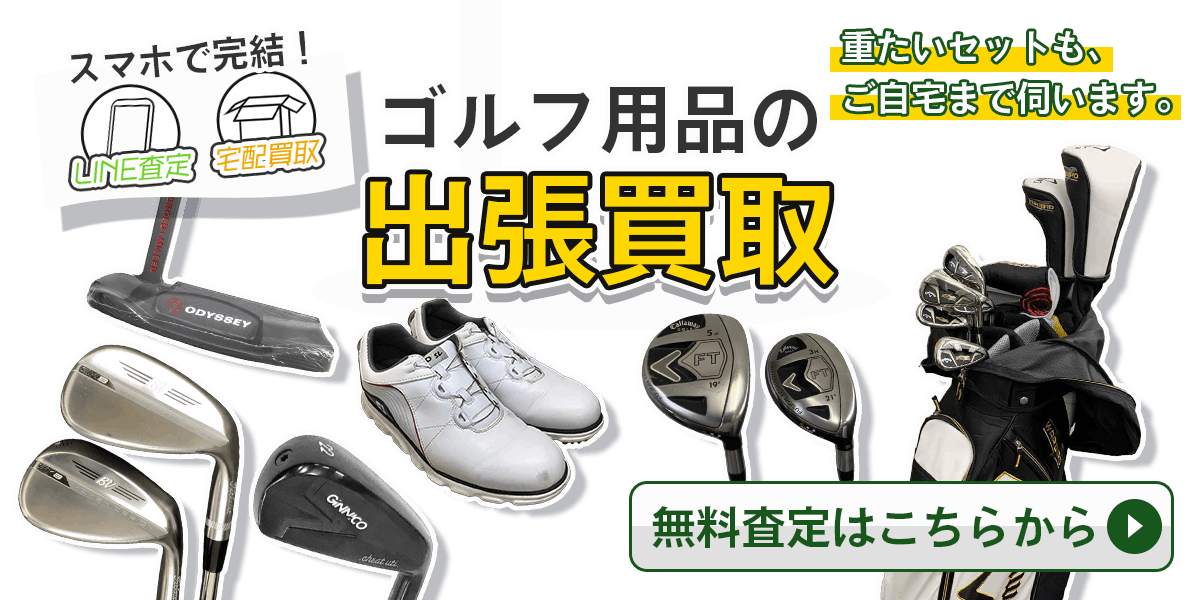 ゴルフ用品まとめて出張買取　査定依頼はこちら