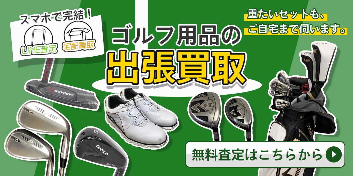ゴルフ用品まとめて出張買取　査定依頼はこちら
